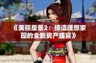 《美丽屋景2：缔造理想家园的全新房产盛宴》