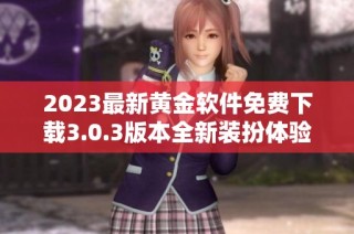 2023最新黄金软件免费下载3.0.3版本全新装扮体验