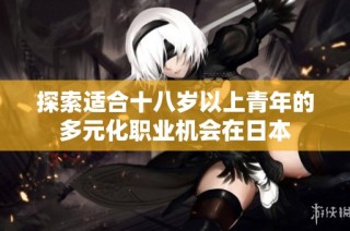 探索适合十八岁以上青年的多元化职业机会在日本