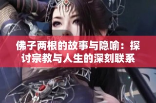 佛子两根的故事与隐喻：探讨宗教与人生的深刻联系