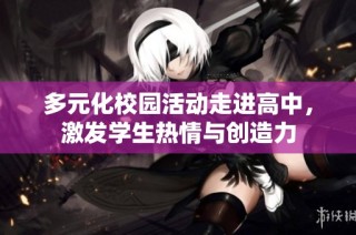 多元化校园活动走进高中，激发学生热情与创造力