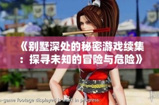 《别墅深处的秘密游戏续集：探寻未知的冒险与危险》