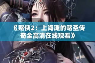 《赌侠2：上海滩的赌圣传奇全高清在线观看》