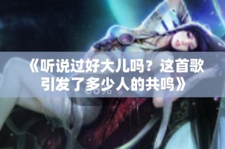 《听说过好大儿吗？这首歌引发了多少人的共鸣》