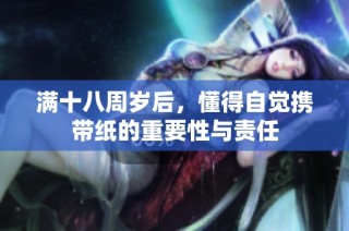 满十八周岁后，懂得自觉携带纸的重要性与责任