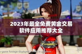 2023年最全免费黄金交易软件应用推荐大全