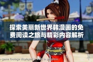 探索美丽新世界韩漫画的免费阅读之旅与精彩内容解析