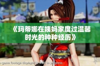 《玛蒂娜在姨妈家度过温馨时光的种种经历》