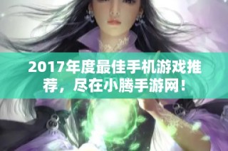 2017年度最佳手机游戏推荐，尽在小腾手游网！