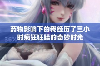 药物影响下的我经历了三小时疯狂狂躁的奇妙时光