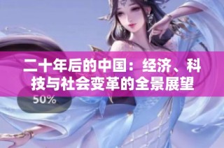 二十年后的中国：经济、科技与社会变革的全景展望