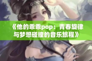 《他的乖乖pop：青春旋律与梦想碰撞的音乐旅程》