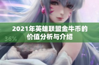 2021年英雄联盟金牛币的价值分析与介绍