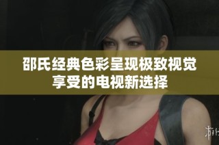 邵氏经典色彩呈现极致视觉享受的电视新选择
