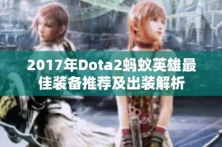 2017年Dota2蚂蚁英雄最佳装备推荐及出装解析