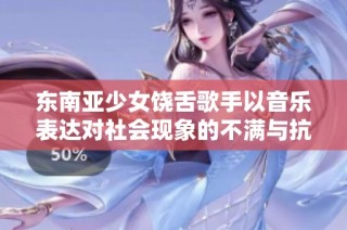 东南亚少女饶舌歌手以音乐表达对社会现象的不满与抗议