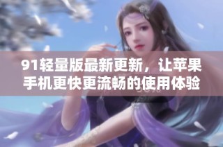 91轻量版最新更新，让苹果手机更快更流畅的使用体验