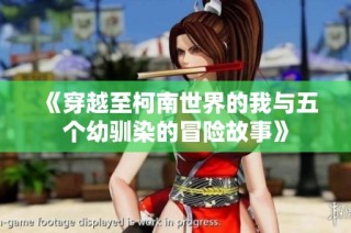 《穿越至柯南世界的我与五个幼驯染的冒险故事》