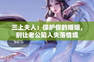 三上夫人：保护你的婚姻，别让老公陷入失落情境