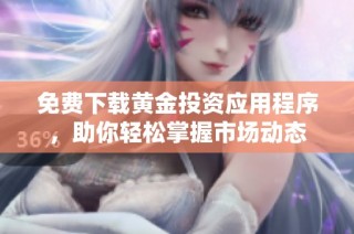 免费下载黄金投资应用程序，助你轻松掌握市场动态