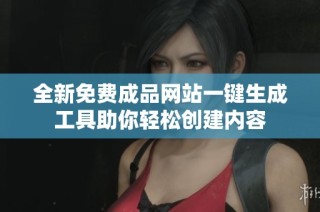 全新免费成品网站一键生成工具助你轻松创建内容