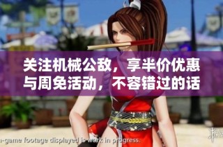 关注机械公敌，享半价优惠与周免活动，不容错过的话题盛宴！