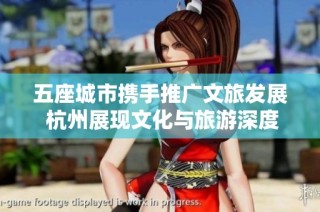 五座城市携手推广文旅发展 杭州展现文化与旅游深度融合魅力