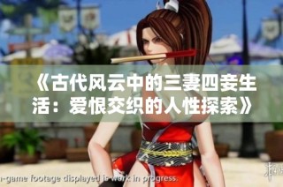 《古代风云中的三妻四妾生活：爱恨交织的人性探索》