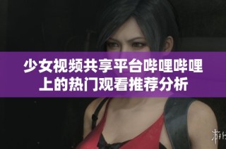 少女视频共享平台哔哩哔哩上的热门观看推荐分析