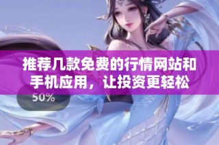推荐几款免费的行情网站和手机应用，让投资更轻松