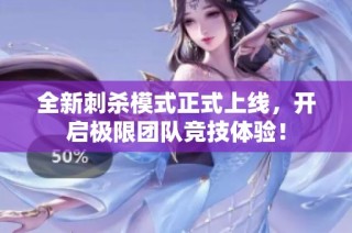 全新刺杀模式正式上线，开启极限团队竞技体验！