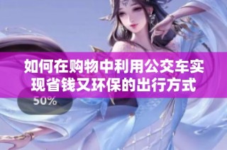 如何在购物中利用公交车实现省钱又环保的出行方式