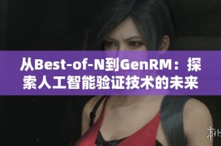 从Best-of-N到GenRM：探索人工智能验证技术的未来之路