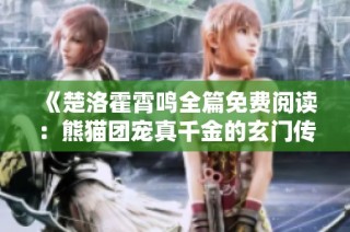 《楚洛霍霄鸣全篇免费阅读：熊猫团宠真千金的玄门传奇》