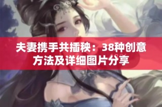 夫妻携手共插秧：38种创意方法及详细图片分享