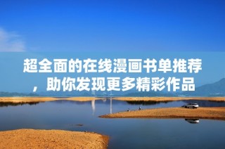 超全面的在线漫画书单推荐，助你发现更多精彩作品