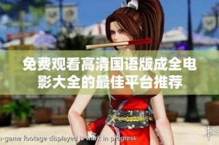 免费观看高清国语版成全电影大全的最佳平台推荐