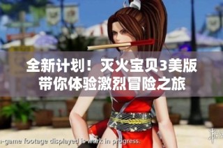 全新计划！灭火宝贝3美版带你体验激烈冒险之旅