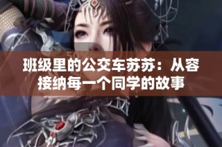 班级里的公交车苏苏：从容接纳每一个同学的故事