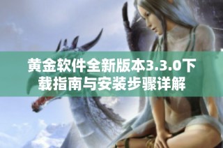 黄金软件全新版本3.3.0下载指南与安装步骤详解