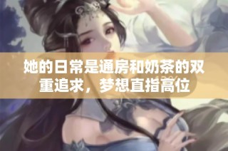 她的日常是通房和奶茶的双重追求，梦想直指高位