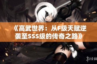 《高武世界：从F级天赋逆袭至SSS级的传奇之路》