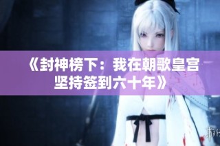 《封神榜下：我在朝歌皇宫坚持签到六十年》