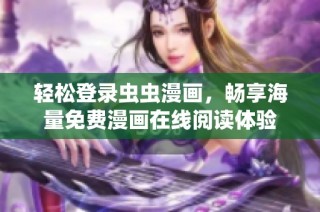轻松登录虫虫漫画，畅享海量免费漫画在线阅读体验