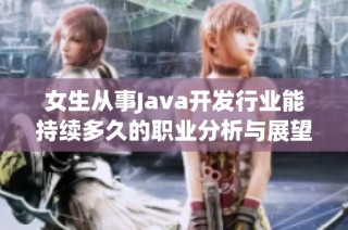女生从事Java开发行业能持续多久的职业分析与展望