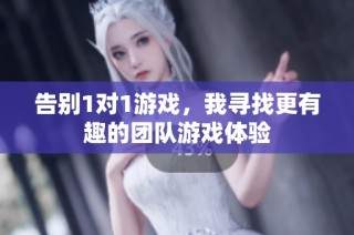告别1对1游戏，我寻找更有趣的团队游戏体验