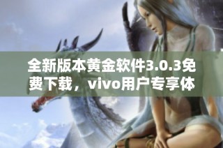 全新版本黄金软件3.0.3免费下载，vivo用户专享体验