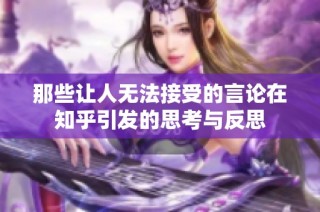 那些让人无法接受的言论在知乎引发的思考与反思