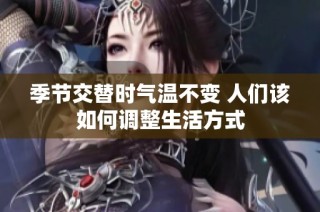 季节交替时气温不变 人们该如何调整生活方式
