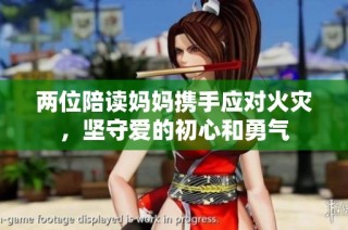 两位陪读妈妈携手应对火灾，坚守爱的初心和勇气